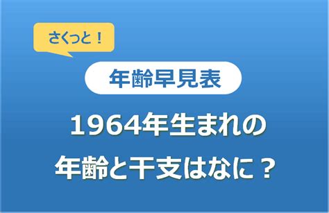 1964 干支|1964年(昭和39年)生まれの年齢/干支/星座/九星気学/誕。